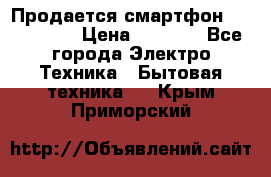 Продается смартфон Telefunken › Цена ­ 2 500 - Все города Электро-Техника » Бытовая техника   . Крым,Приморский